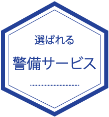 警備一筋30年の実績