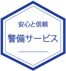 警備一筋30年の実績