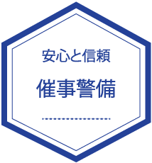 警備一筋30年の実績